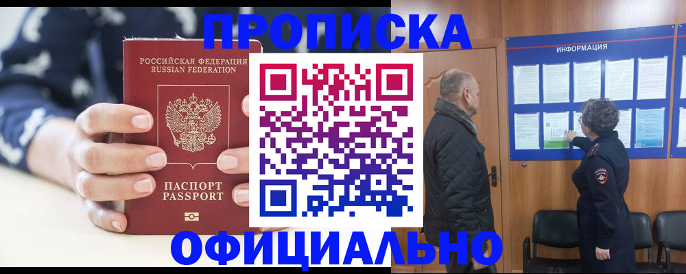 купить прописку в Рошале